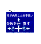 爆笑！道路標識174ちっぽけな僕編（個別スタンプ：3）