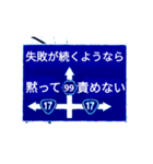 爆笑！道路標識174ちっぽけな僕編（個別スタンプ：7）