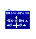 爆笑！道路標識174ちっぽけな僕編（個別スタンプ：13）