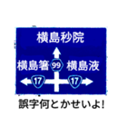 爆笑！道路標識175のんびり行こうぜ編（個別スタンプ：2）