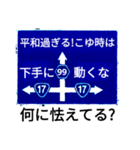 爆笑！道路標識175のんびり行こうぜ編（個別スタンプ：12）