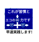 爆笑！道路標識176エコ習慣が家を建てる編（個別スタンプ：16）