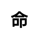 一文字漢字だけ（個別スタンプ：1）