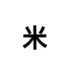 一文字漢字だけ（個別スタンプ：2）