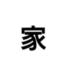 一文字漢字だけ（個別スタンプ：3）