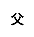 一文字漢字だけ（個別スタンプ：4）
