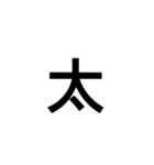 一文字漢字だけ（個別スタンプ：6）