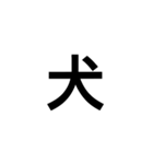 一文字漢字だけ（個別スタンプ：7）