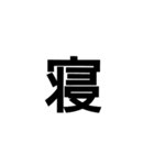 一文字漢字だけ（個別スタンプ：8）