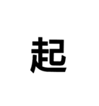 一文字漢字だけ（個別スタンプ：9）