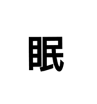 一文字漢字だけ（個別スタンプ：10）