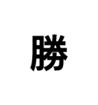 一文字漢字だけ（個別スタンプ：11）