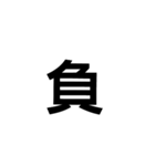 一文字漢字だけ（個別スタンプ：12）