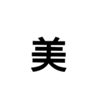 一文字漢字だけ（個別スタンプ：13）