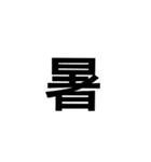 一文字漢字だけ（個別スタンプ：14）