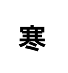 一文字漢字だけ（個別スタンプ：15）