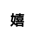 一文字漢字だけ（個別スタンプ：16）