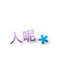 日常生活の言葉 - 二つの言葉。（個別スタンプ：1）