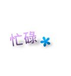 日常生活の言葉 - 二つの言葉。（個別スタンプ：2）