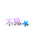 日常生活の言葉 - 二つの言葉。（個別スタンプ：5）