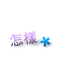 日常生活の言葉 - 二つの言葉。（個別スタンプ：10）