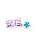日常生活の言葉 - 二つの言葉。（個別スタンプ：14）