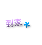 日常生活の言葉 - 二つの言葉。（個別スタンプ：15）