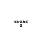 文字だけパック 日常（個別スタンプ：10）