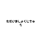 文字だけパック 日常（個別スタンプ：16）