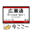 仙台の地下鉄 南北線 気軽に今この駅！（個別スタンプ：9）