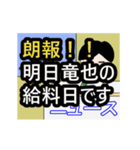 竜也専門ちゃんねる（個別スタンプ：17）