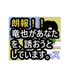 竜也専門ちゃんねる（個別スタンプ：18）