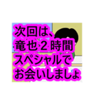 竜也専門ちゃんねる（個別スタンプ：19）