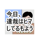 達哉専門ちゃんねる（個別スタンプ：2）