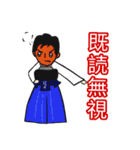 剣道の赤ちゃん 新しさ（個別スタンプ：4）