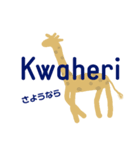 スワヒリ語 (Kiswahili)（個別スタンプ：12）