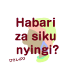 スワヒリ語 (Kiswahili) 2（個別スタンプ：25）