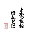 沖中スタンプ（個別スタンプ：2）