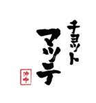 沖中スタンプ（個別スタンプ：4）