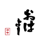 沖中スタンプ（個別スタンプ：6）