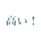文字表現 1（個別スタンプ：22）