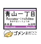 東京の地下鉄 半蔵門線 気軽に今この駅！（個別スタンプ：17）