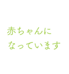 自称赤ちゃん用スタンプ（個別スタンプ：2）