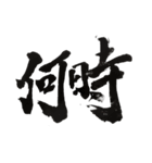 かっこいい書の漢字スタンプ5（個別スタンプ：4）