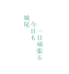 城尾会話（個別スタンプ：7）