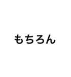 言葉だけのシンプルなスタンプです。（個別スタンプ：35）