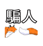 赤狐と九尾狐 - でか文字スタンプ特集（個別スタンプ：20）