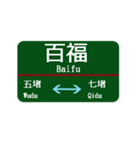台湾西部電車 台北から桃園（個別スタンプ：5）
