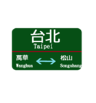 台湾西部電車 台北から桃園（個別スタンプ：11）