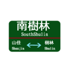 台湾西部電車 台北から桃園（個別スタンプ：16）